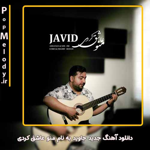 دانلود آهنگ جاوید منو عاشق کردی